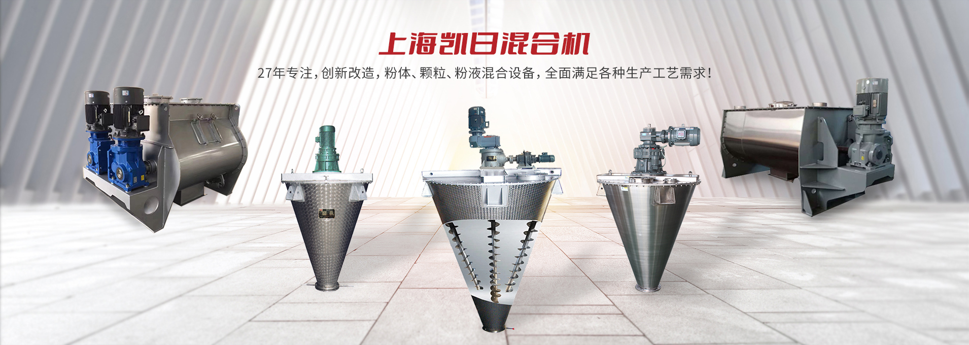 上海凯日专注生产双/三螺旋锥形混合机、卧式螺带混合机、犁刀式合机、无重力混合机、螺带式锥形混合机、连续式混合机、混料机、搅拌机等产品。